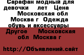 Сарафан модный для девочки 4-5лет › Цена ­ 500 - Московская обл., Москва г. Одежда, обувь и аксессуары » Другое   . Московская обл.,Москва г.